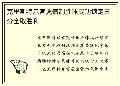 克里斯特尔宫凭借制胜球成功锁定三分全取胜利