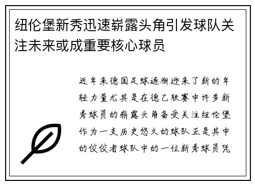 纽伦堡新秀迅速崭露头角引发球队关注未来或成重要核心球员