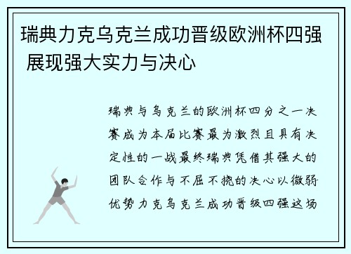 瑞典力克乌克兰成功晋级欧洲杯四强 展现强大实力与决心